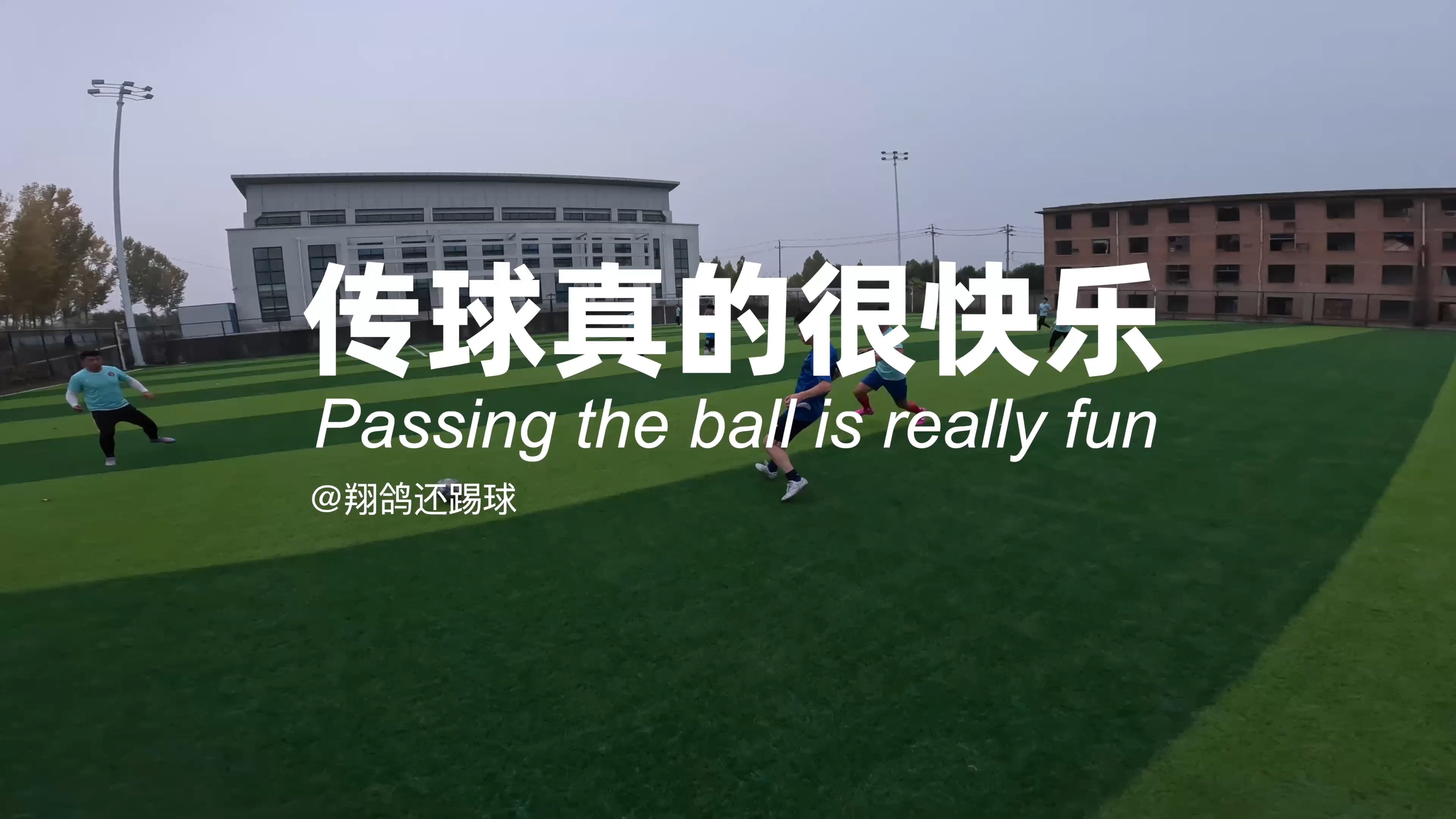 快速传球，球队取得势不可挡的胜利！