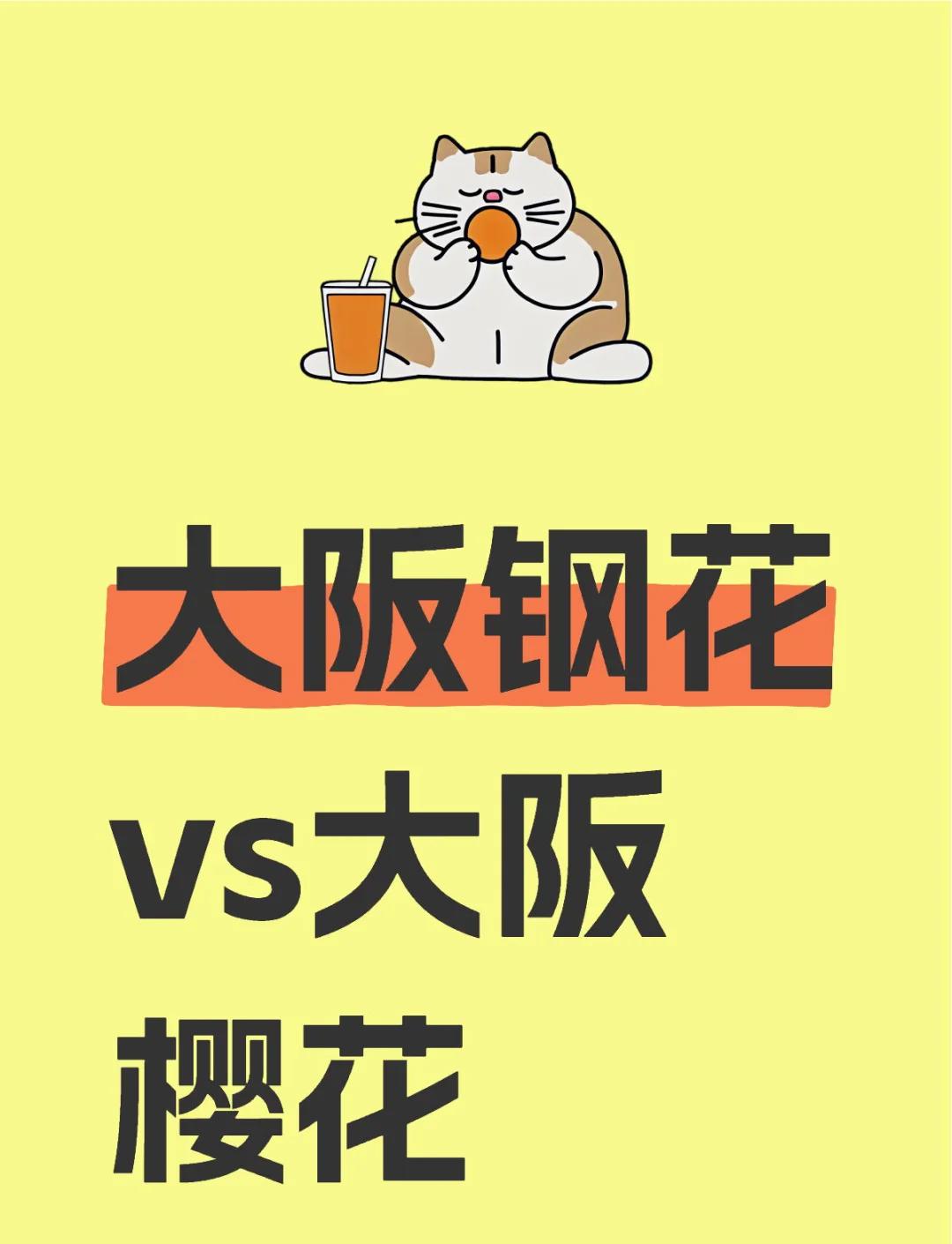 包含大阪钢巴狂胜，晋级签眉无忧的词条