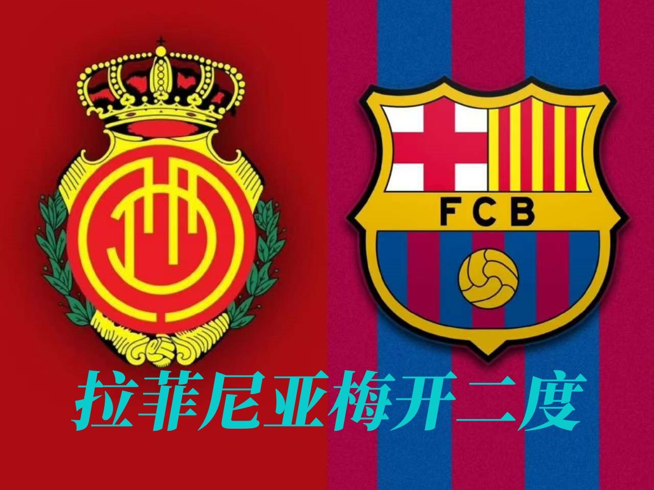 马洛卡主场大胜，取得重要胜利