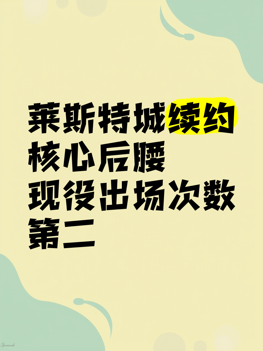 -莱斯特城紧随其后，强势追赶