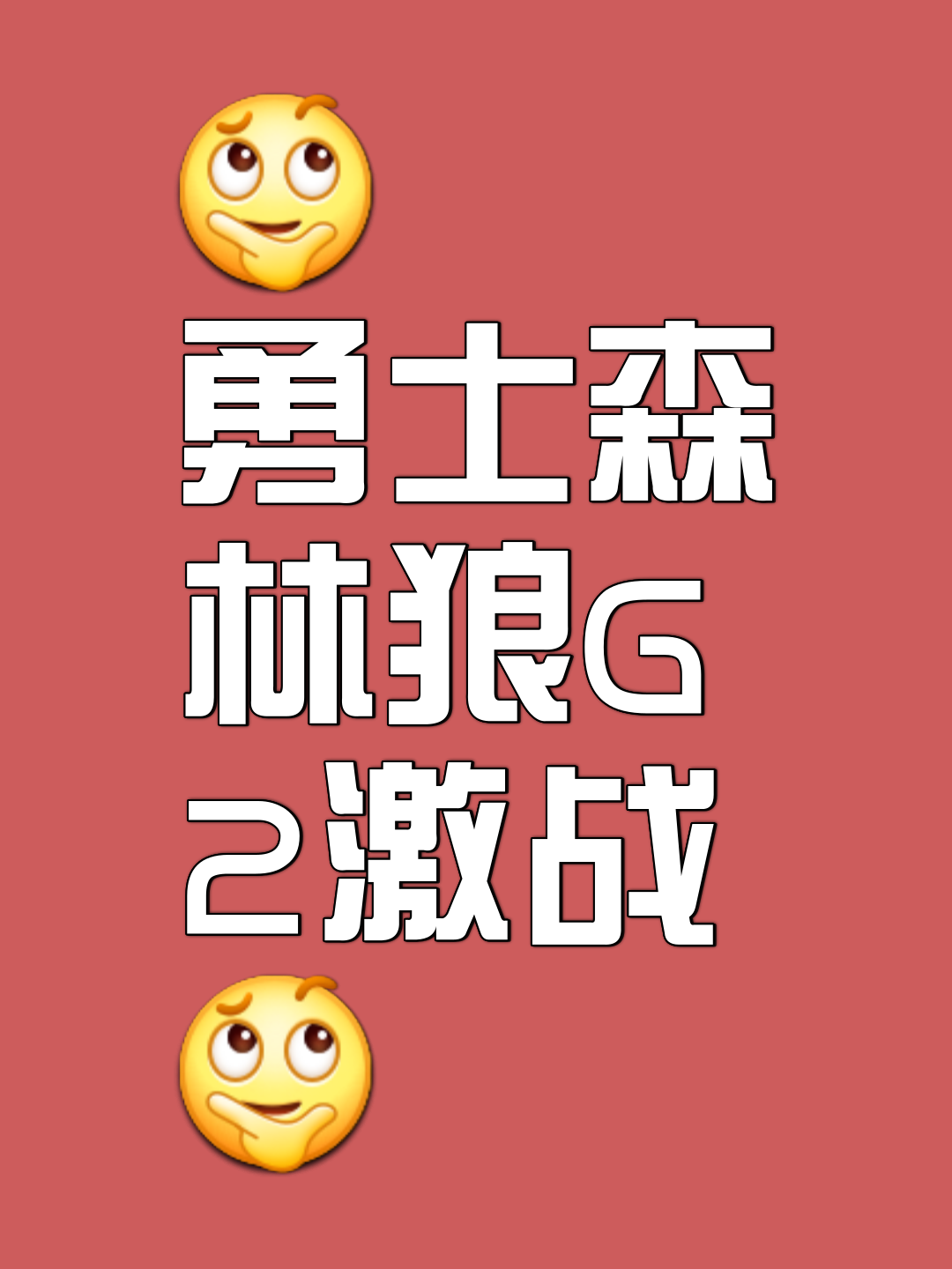 独狼临危勇担，球队英雄誓要豪取连胜继续保持前进势头
